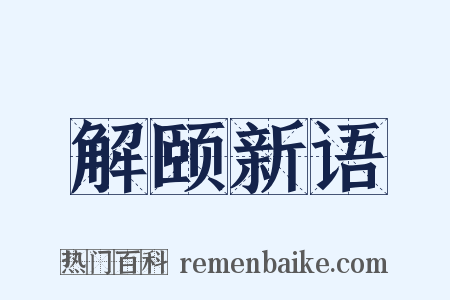 解颐新语是什么意思的图片